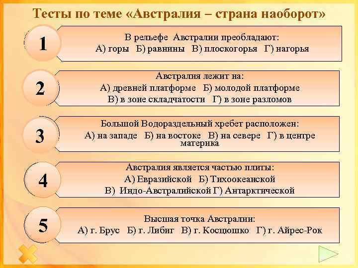 Тесты по теме «Австралия – страна наоборот» 1 В рельефе Австралии преобладают: А) горы