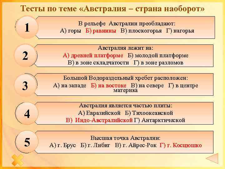 Тесты по теме «Австралия – страна наоборот» 1 В рельефе Австралии преобладают: А) горы