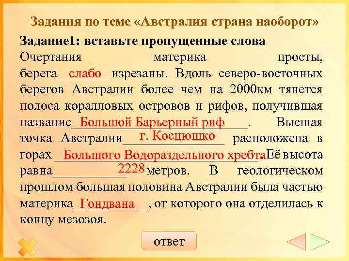 Задания по теме «Австралия страна наоборот» Задание 1: вставьте пропущенные слова Очертания материка просты,