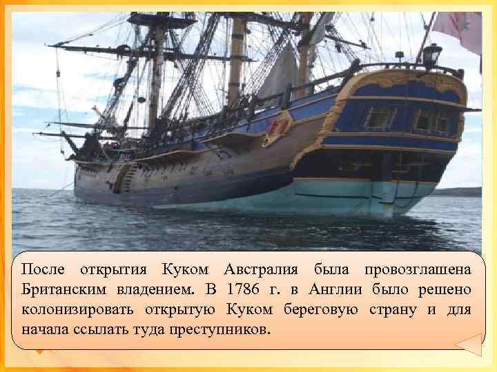 Д. Кук Новых исследований этих берегов, 1770 за Восточные берега Австралии были открыты в