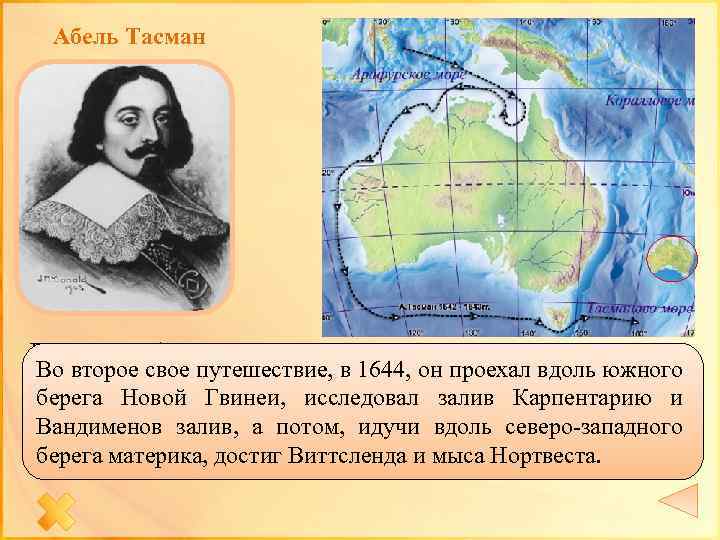 Абель Тасман В 1642 г. губернатор Антони ван Димен послал экспедицию на Во второе