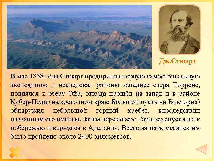 Дж. Стюарт В мае 1858 года Стюарт предпринял первую самостоятельную экспедицию и исследовал районы