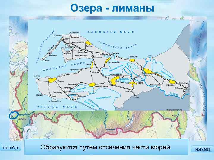 Озера - лиманы выход Образуются путем отсечения части морей. назад 