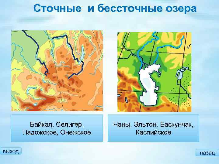 Сточные и бессточные озера Байкал, Селигер, Ладожское, Онежское выход Чаны, Эльтон, Баскунчак, Каспийское назад