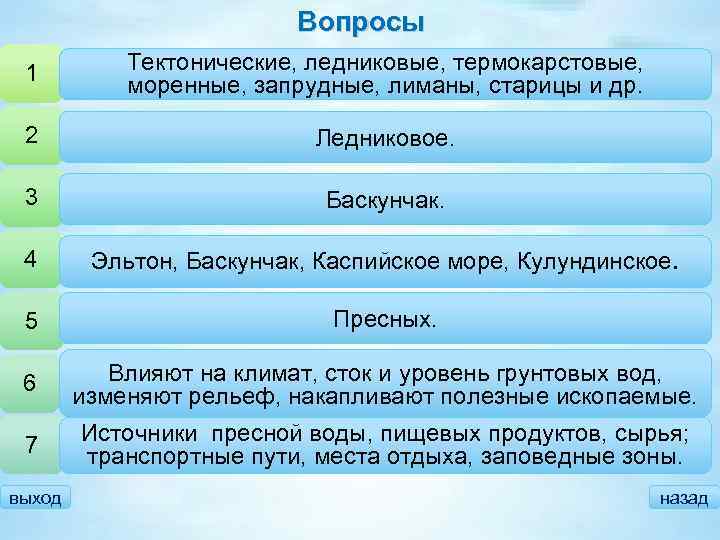 Вопросы 1 Тектонические, ледниковые, термокарстовые, • Какие типы озерных котловин естьстарицы и др. моренные,