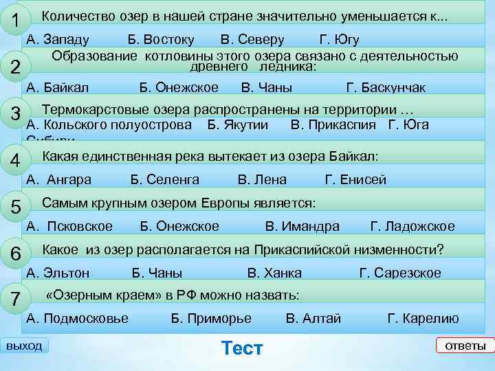 1 2 Количество озер в нашей стране значительно уменьшается к. . . А. Западу