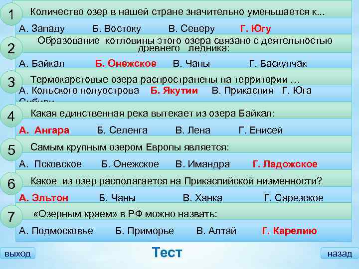 1 2 Количество озер в нашей стране значительно уменьшается к. . . А. Западу