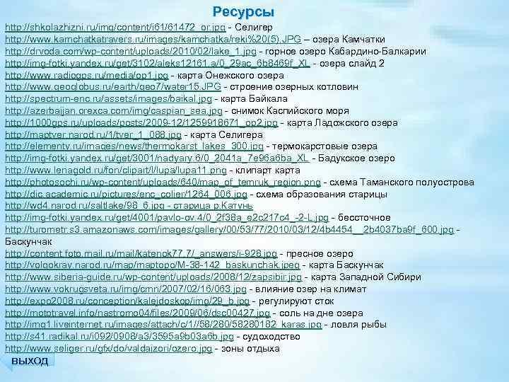 Ресурсы http: //shkolazhizni. ru/img/content/i 61/61472_or. jpg - Селигер http: //www. kamchatkatravers. ru/images/kamchatka/reki%20(5). JPG –