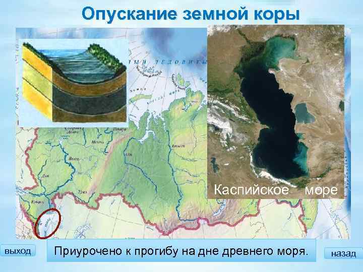 Опускание земной коры Каспийское выход море Приурочено к прогибу на дне древнего моря. назад