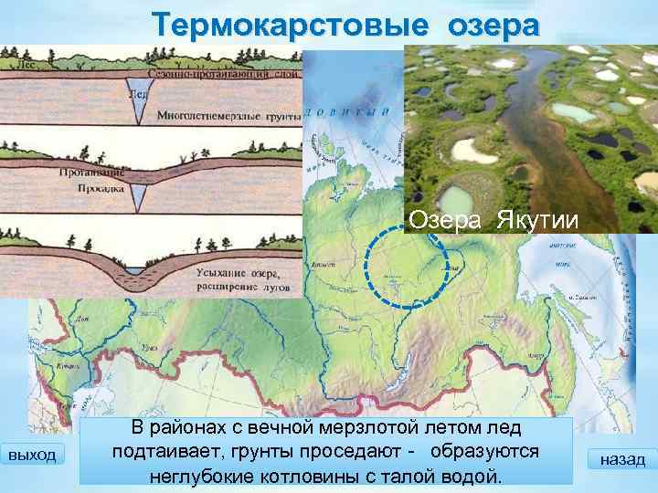 Термокарстовые озера Озера Якутии выход В районах с вечной мерзлотой летом лед подтаивает, грунты