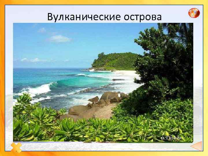 Вулканические острова о. Гавайи 