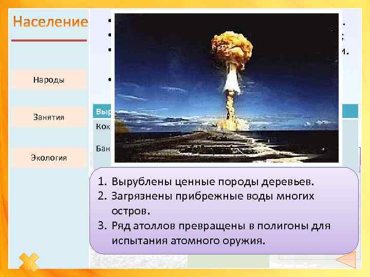  • 40 тыс. лет назад человек заселил Океанию. • 1 -й путь заселения: