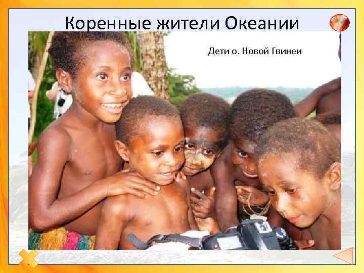 Коренные жители Океании Дети о. Новой Гвинеи. Представитель Маори – Новая Зеландия Женщины -