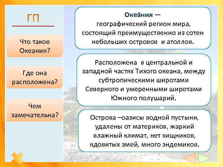 Что такое Океания? Где она расположена? Чем замечательна? Океа ния — географический регион мира,