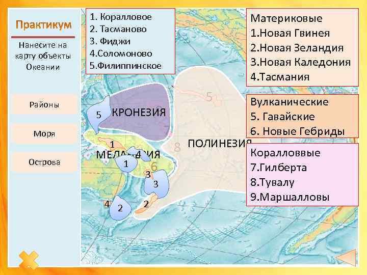 Нанесите на карту объекты Океании Районы Моря Острова Материковые 1. Новая Гвинея 2. Новая