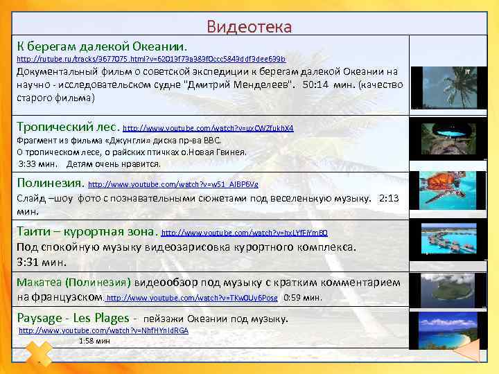 К берегам далекой Океании. Видеотека http: //rutube. ru/tracks/3677075. html? v=62013 f 73 a 383