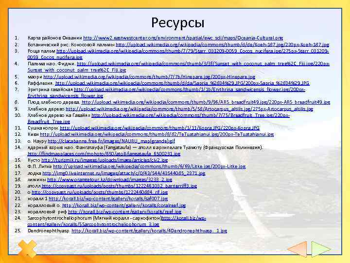 Ресурсы 1. 2. 3. 4. 5. 6. 7. 8. 9. 10. 11. 12. 13.