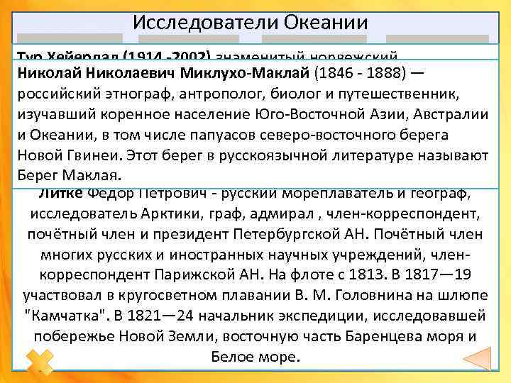 Исследователи Океании Тур Хейердал (1914 -2002) знаменитый норвежский Николаевич Миклухо-Маклай (1846 - 1888) —