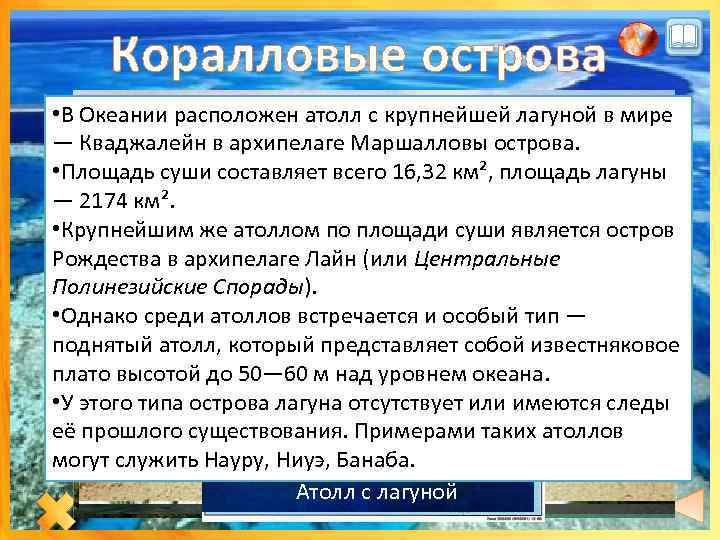 Коралловые острова • В Океании расположен атолл с крупнейшей лагуной в мире — Кваджалейн