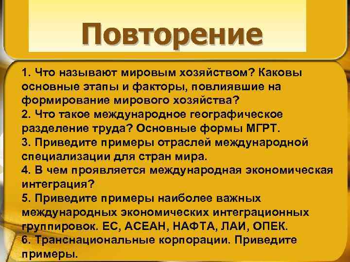 Повторение 1. Что называют мировым хозяйством? Каковы основные этапы и факторы, повлиявшие на формирование