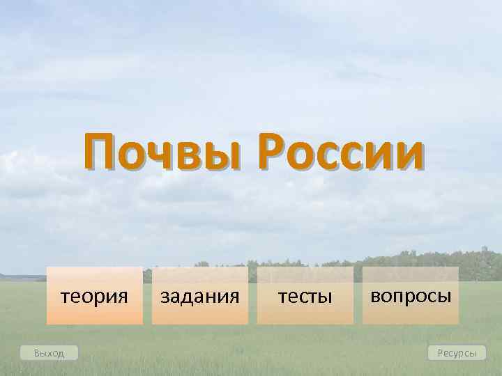 Почвы России теория Выход задания тесты вопросы Ресурсы 