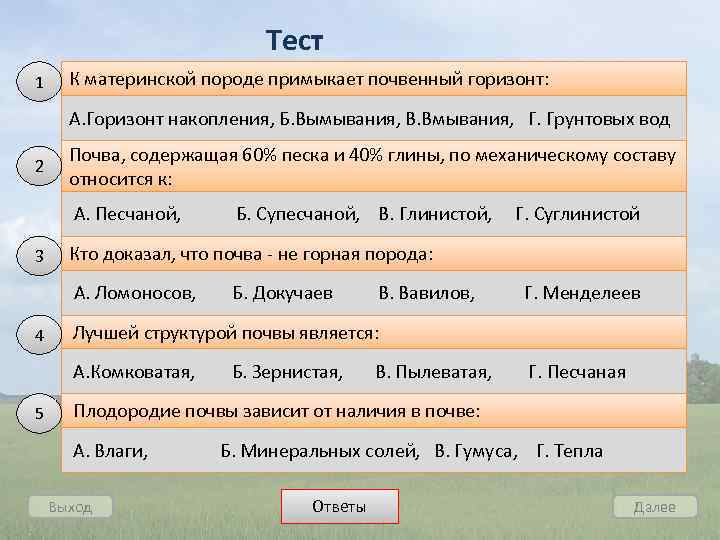 Тест 1 К материнской породе примыкает почвенный горизонт: А. Горизонт накопления, Б. Вымывания, В.