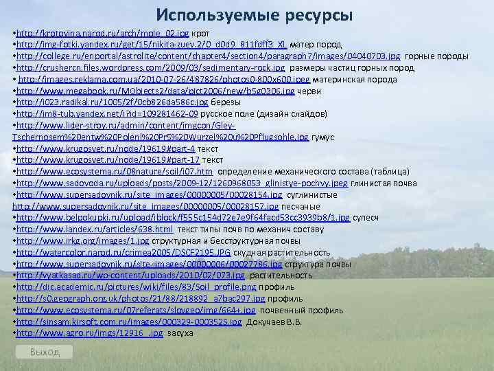 Используемые ресурсы • http: //krotovina. narod. ru/arch/mole_02. jpg крот • http: //img-fotki. yandex. ru/get/15/nikita-zuev.