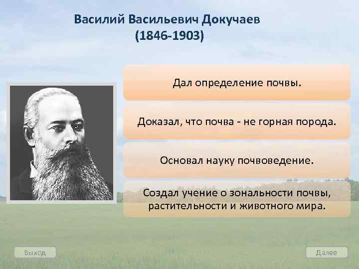 Василий Васильевич Докучаев (1846 -1903) Дал определение почвы. Доказал, что почва - не горная