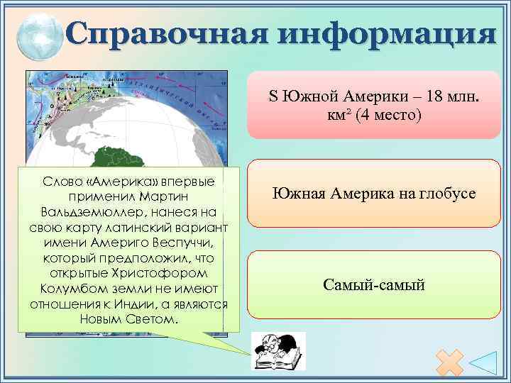 Справочная информация S Южной Америки – 18 млн. км² (4 место) Слово «Америка» впервые