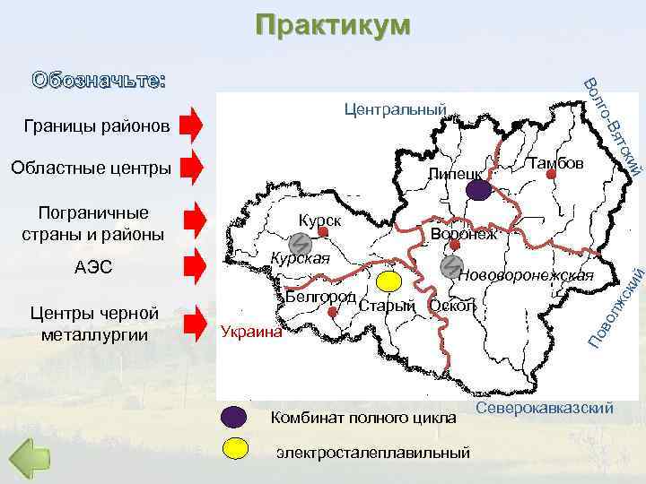 Практикум Центральный Липецк Воронеж Курская Белгород Нововоронежская Старый Оскол Украина Комбинат полного цикла электросталеплавильный