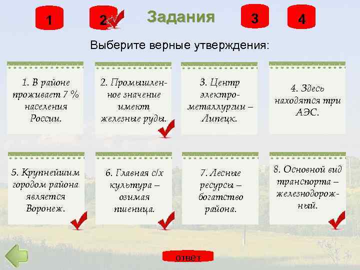 Выберите четыре верных утверждения. Выберите верное утверждение о Центральном экономическом районе.. Уровень 1 выберите верное утверждение. Выберите верные утверждения экономика Урала.