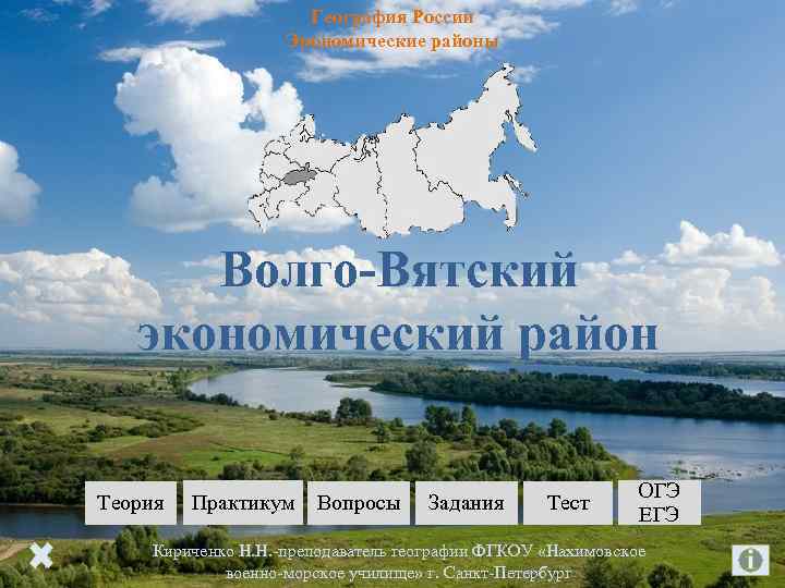 География России Экономические районы Волго-Вятский экономический район Теория Практикум Вопросы Задания Тест ОГЭ ЕГЭ