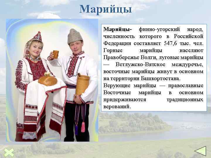 Марийцы- финно угорский народ, численность которого в Российской Федерации составляет 547, 6 тыс. чел.