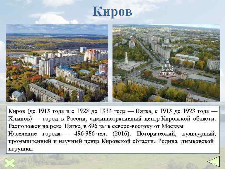 Киров (до 1915 года и с 1923 до 1934 года — Вятка, с 1915