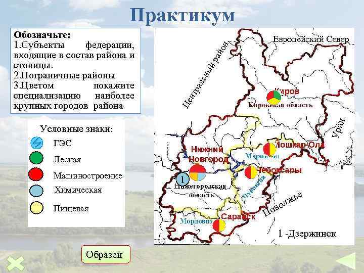 нт ра ль ны й р а йо Европейский Север л Це Обозначьте: 1.