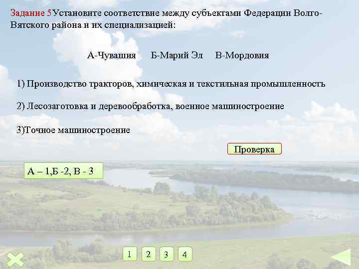 Задание 5 Установите соответствие между субъектами Федерации Волго Вятского района и их специализацией: А