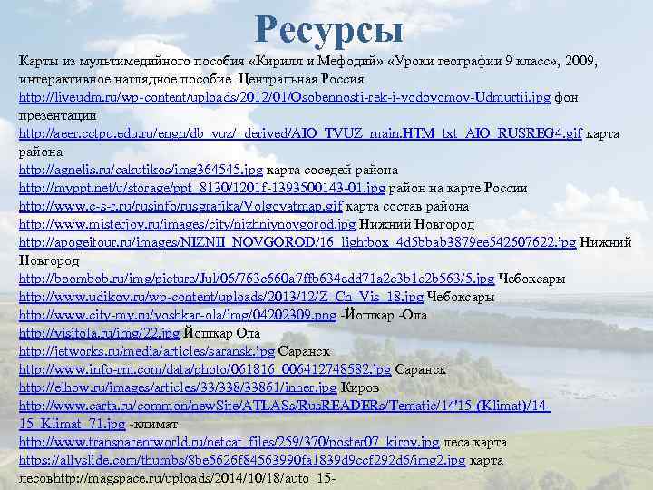 Ресурсы Карты из мультимедийного пособия «Кирилл и Мефодий» «Уроки географии 9 класс» , 2009,