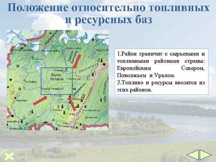 Положение относительно топливных и ресурсных баз 1. Район граничит с сырьевыми и топливными районами