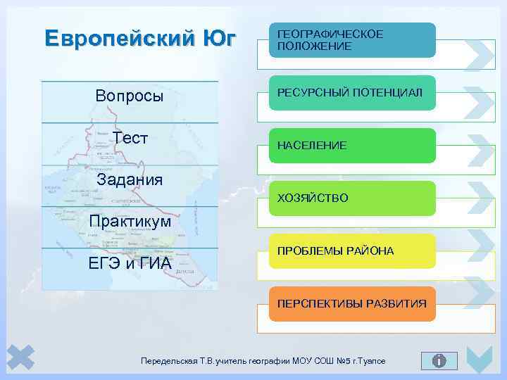 Европейский Юг Вопросы Тест ГЕОГРАФИЧЕСКОЕ ПОЛОЖЕНИЕ РЕСУРСНЫЙ ПОТЕНЦИАЛ НАСЕЛЕНИЕ Задания ХОЗЯЙСТВО Практикум ЕГЭ и