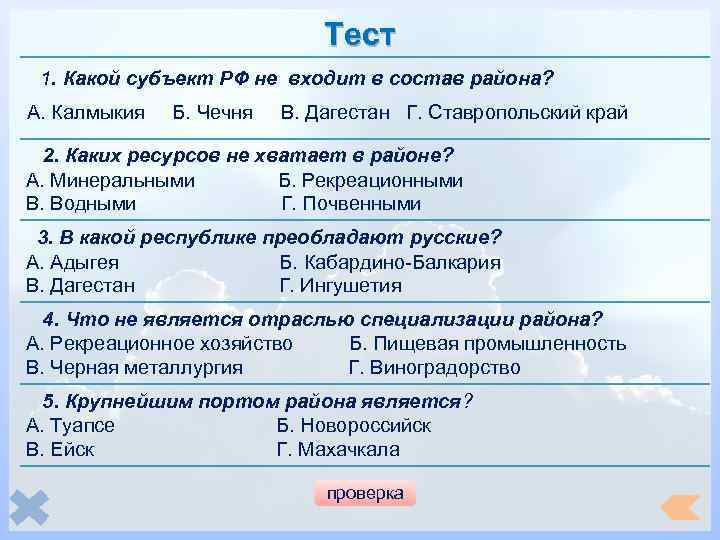 Тест 1. Какой субъект РФ не входит в состав района? А. Калмыкия Б. Чечня