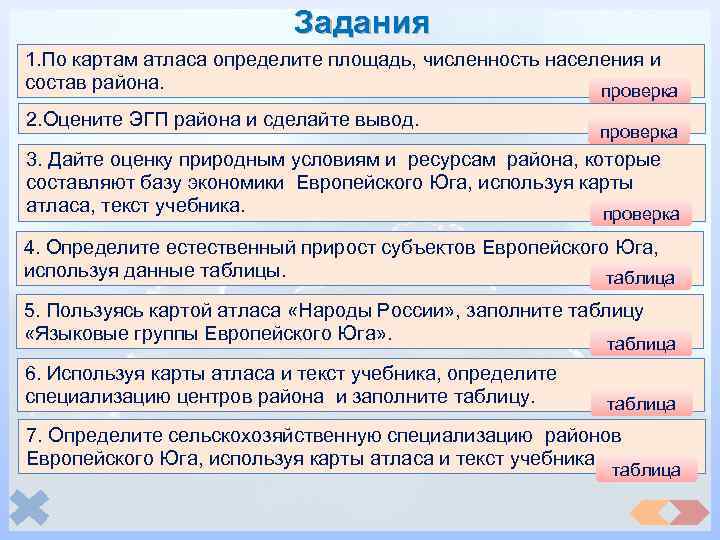 Задания 1. По картам атласа определите площадь, численность населения и состав района. проверка 2.