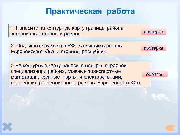 Практическая работа 1. Нанесите на контурную карту границы района, пограничные страны и районы. проверка