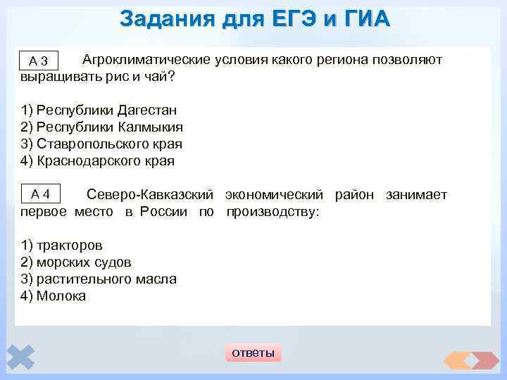 Задания для ЕГЭ и ГИА Агроклиматические условия какого региона позволяют выращивать рис и чай?