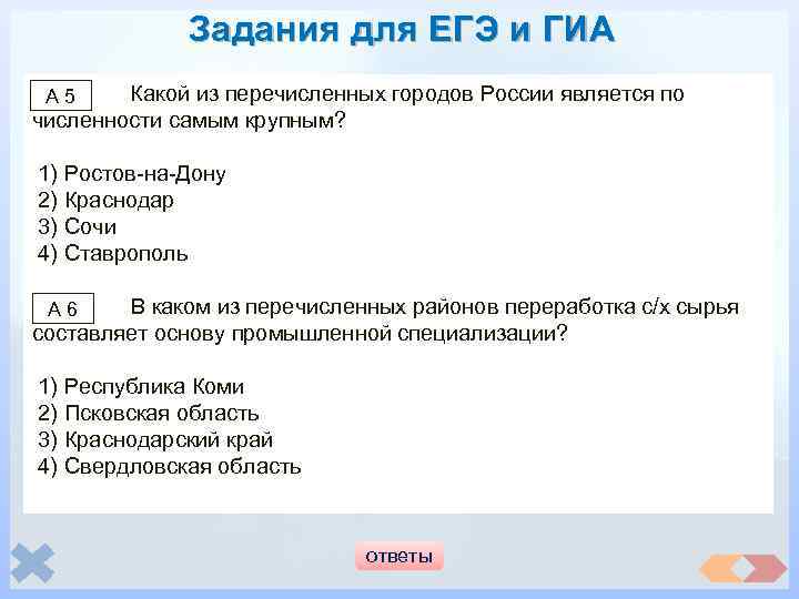 Задания для ЕГЭ и ГИА Какой из перечисленных городов России является по численности самым