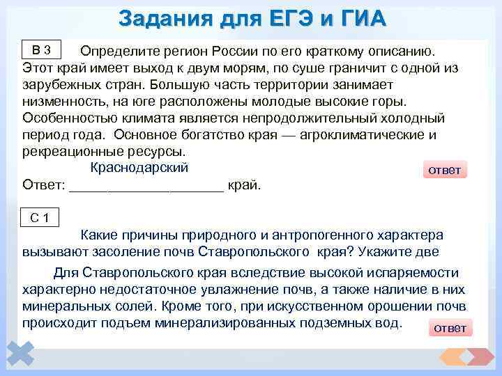 Задания для ЕГЭ и ГИА В 3 Определите регион России по его краткому описанию.