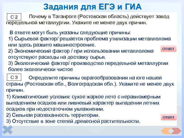 Задания для ЕГЭ и ГИА Почему в Таганроге (Ростовская область) действует завод передельной металлургии.