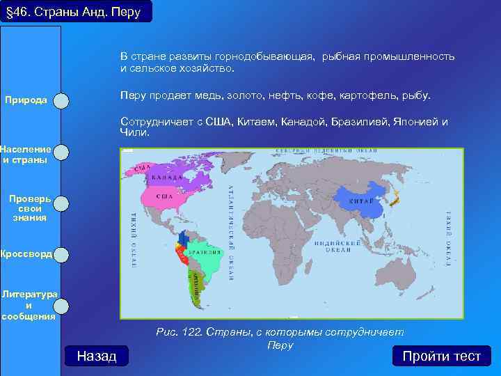 § 46. Страны Анд. Перу В стране развиты горнодобывающая, рыбная промышленность и сельское хозяйство.
