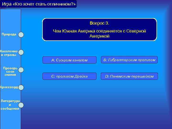 Игра «Кто хочет стать отличником? » Вопрос 3. Природа Население и страны Чем Южная