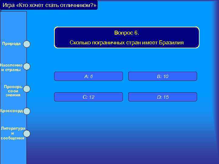 Игра «Кто хочет стать отличником? » Вопрос 6. Природа Население и страны Сколько пограничных