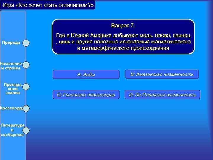 Игра «Кто хочет стать отличником? » Вопрос 7. Природа Население и страны Где в